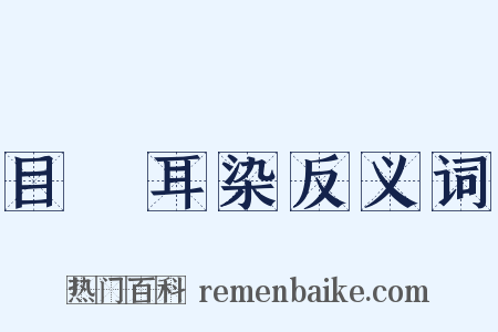 目擩耳染反义词是什么意思的图片